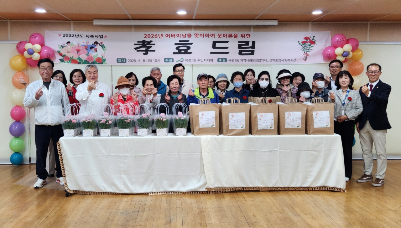 연수구 옥련1동 주민자치회는 지난 8일 가정의 달과 어버이날을 맞아 관내 저소득 홀몸 어르신 20여 명을 초청해 효(孝) 드림 행사를 개최했다